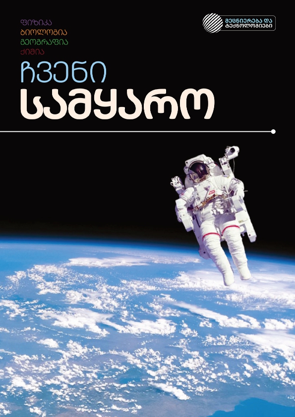 Cover of ჩვენი სამყარო