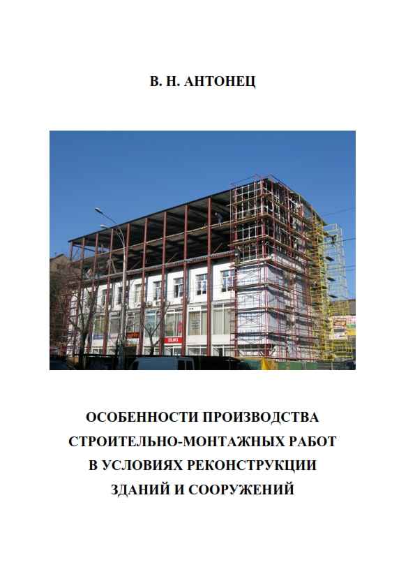 Cover of წარმოების მახასიათებლები სამშენებლო-სამონტაჟო სამუშაოები რეკონსტრუქციის პირობებში შენობები და კონსტრუქციები