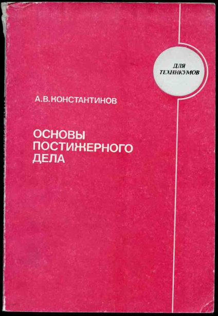 Cover of основы постижерного дела