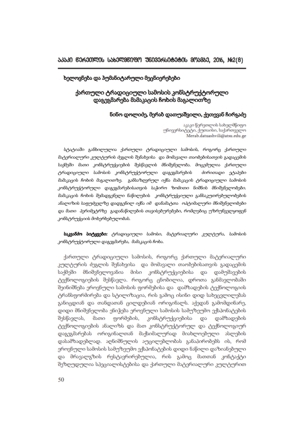 Cover of ქართული ტრადიციული სამოსის კონსტრუქტორული დაგეგმარება მამაკაცის ჩოხის მაგალითზე