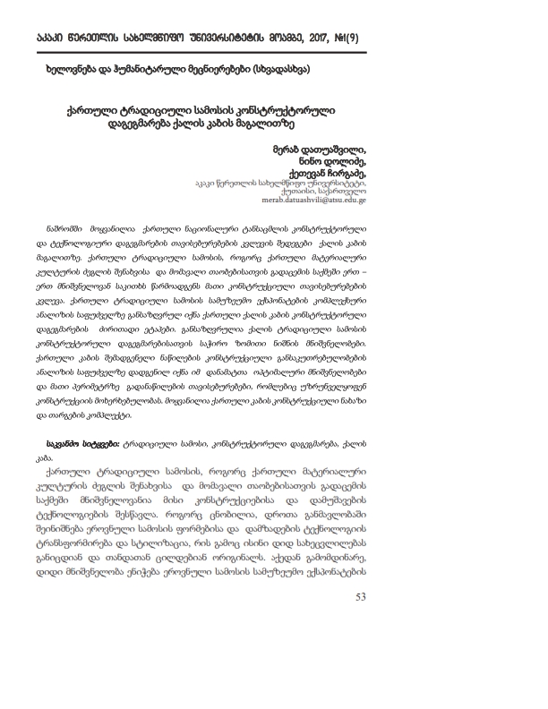 Cover of ქართული ტრადიციული სამოსის კონსტრუქტორული დაგეგმარება ქალის კაბის მაგალითზე