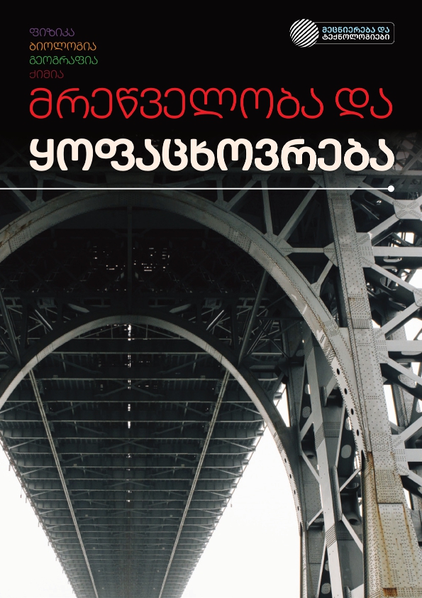 Cover of მრეწველობა და ყოფა-ცხოვრება