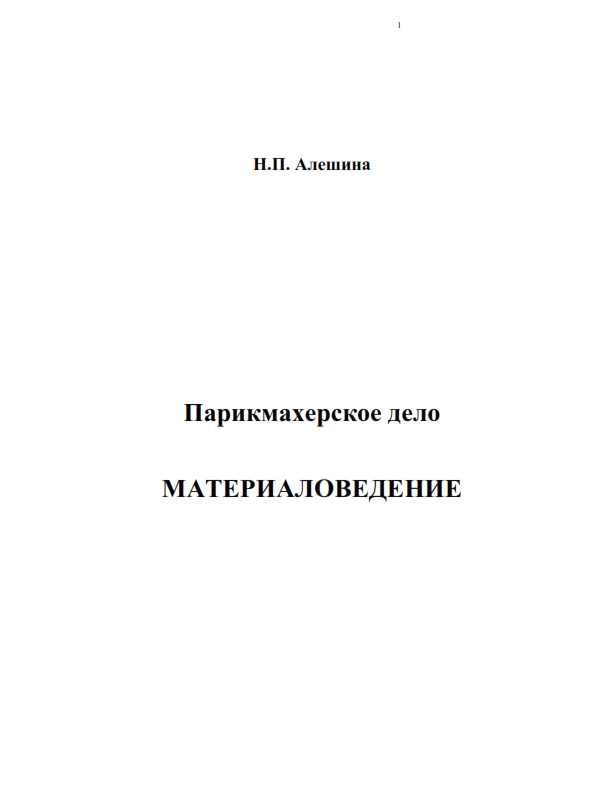 Cover of Парикмахерское дело МАТЕРИАЛОВЕДЕНИЕ