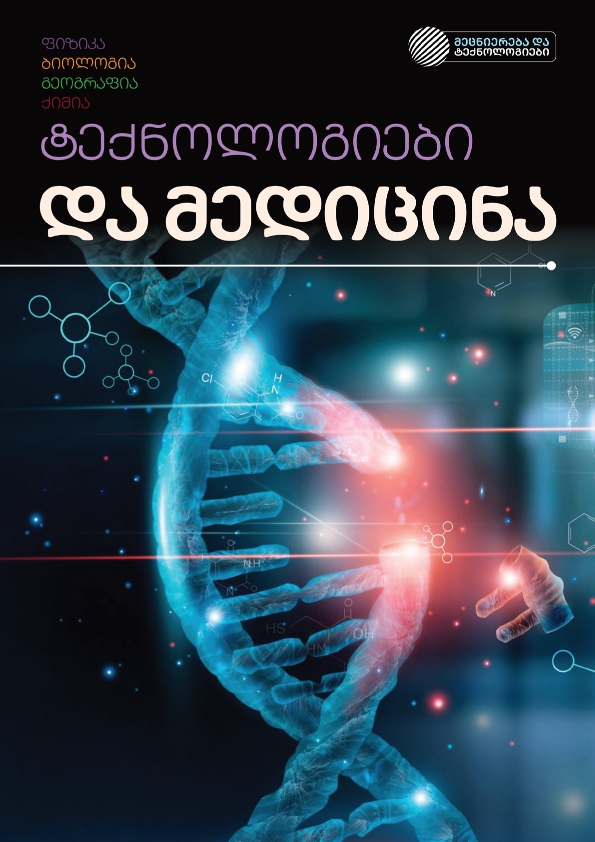 Cover of ტექნოლოგიები და მედიცინა