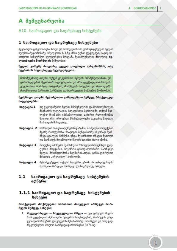 Cover of საირიგაციო და სადრენაჟე სისტემები