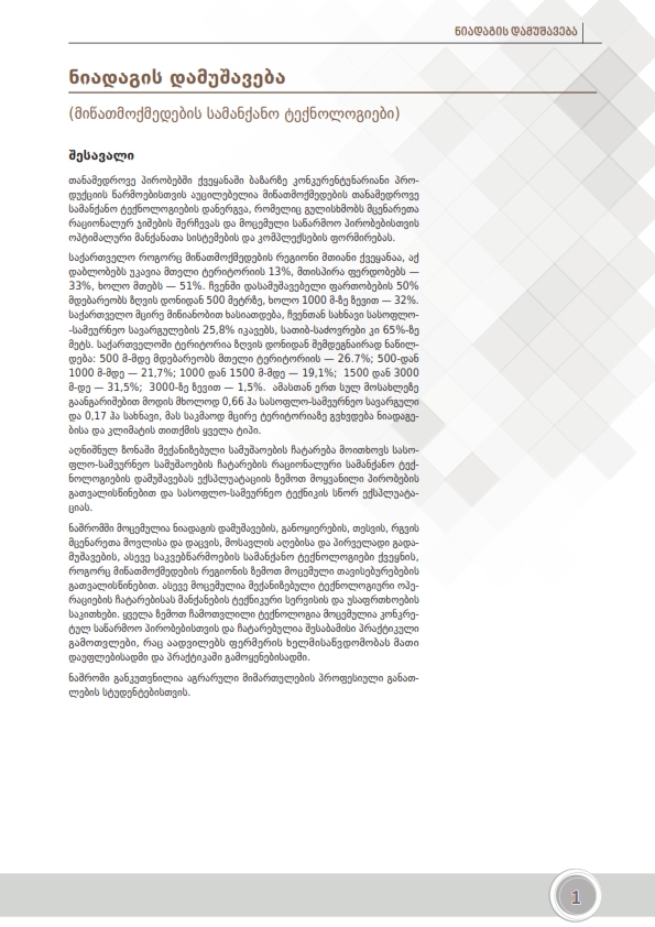 Cover of ნიადაგის დამუშავება ( მიწათმოქმედება)