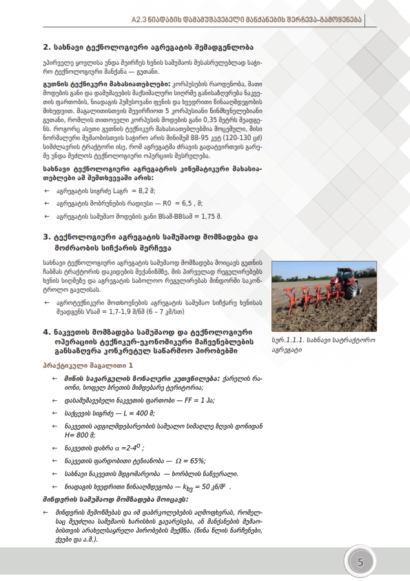 Cover of ნიადაგის დამუშავება ( მიწათმოქმედება)