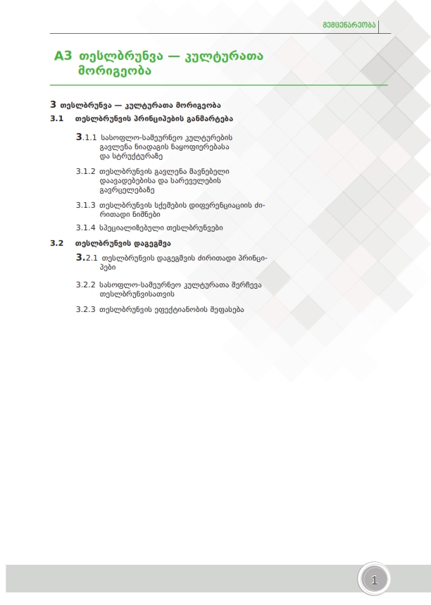 Cover of თესლბრუნვა — კულტურათა მორიგეობა