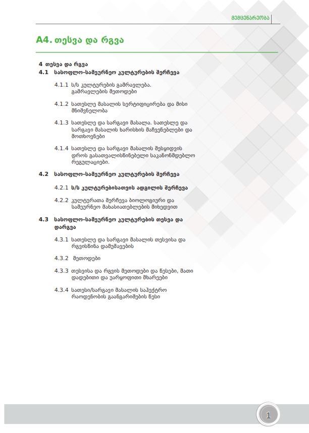 Cover of თესვა და რგვა