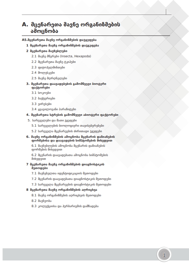 Cover of მცენარეთა მავნე ორგანიზმების ამოცნობა