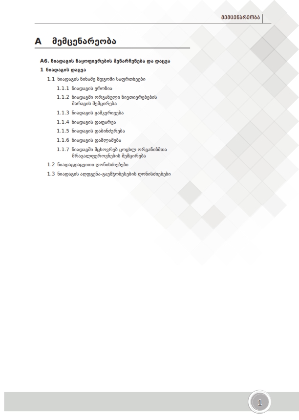 Cover of  ნიადაგის ნაყოფიერების შენარჩუნება და დაცვა 