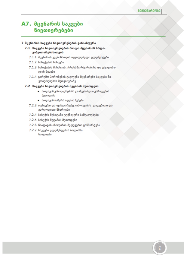 Cover of მცენარის საკვები ნივთიერებები