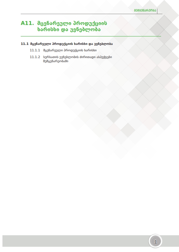 Cover of მცენარეული პროდუქციის ხარისხი და უვნებლობა