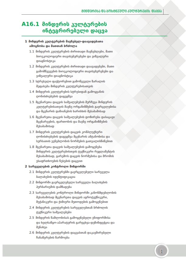 Cover of მინდვრის კულტურების ინტეგრირებული დაცვა - ფერმერი