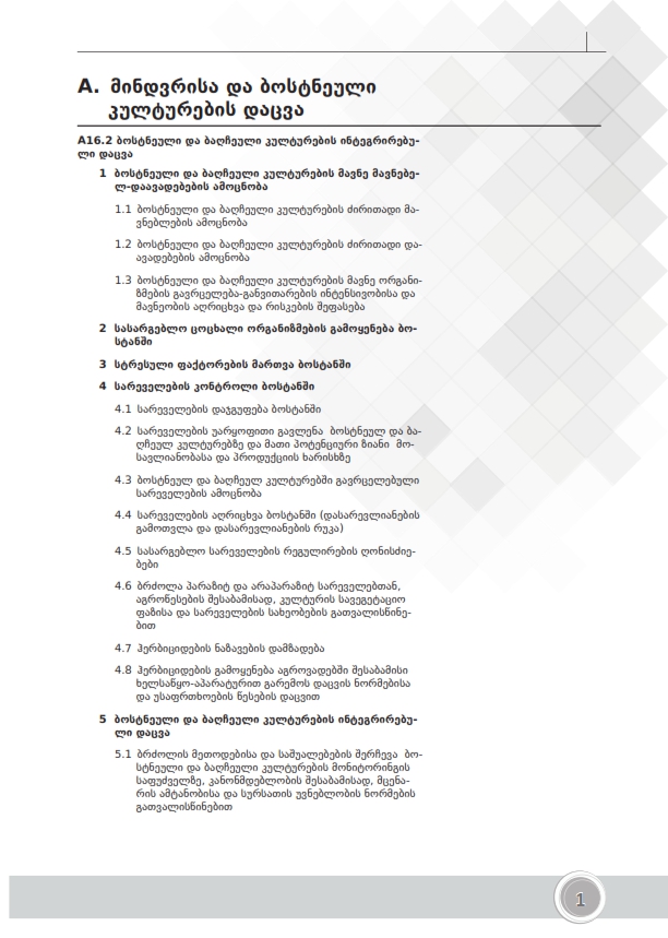 Cover of ბოსტნეული და ბაღჩეული კულტურების დაცვა - ფერმერი