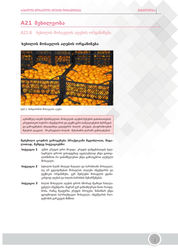 Cover of ხეხილის მოსავლის აღების ორგანიზება