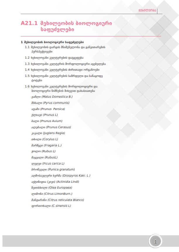 Cover of მეხილეობის ბიოლოგიური საფუძვლები