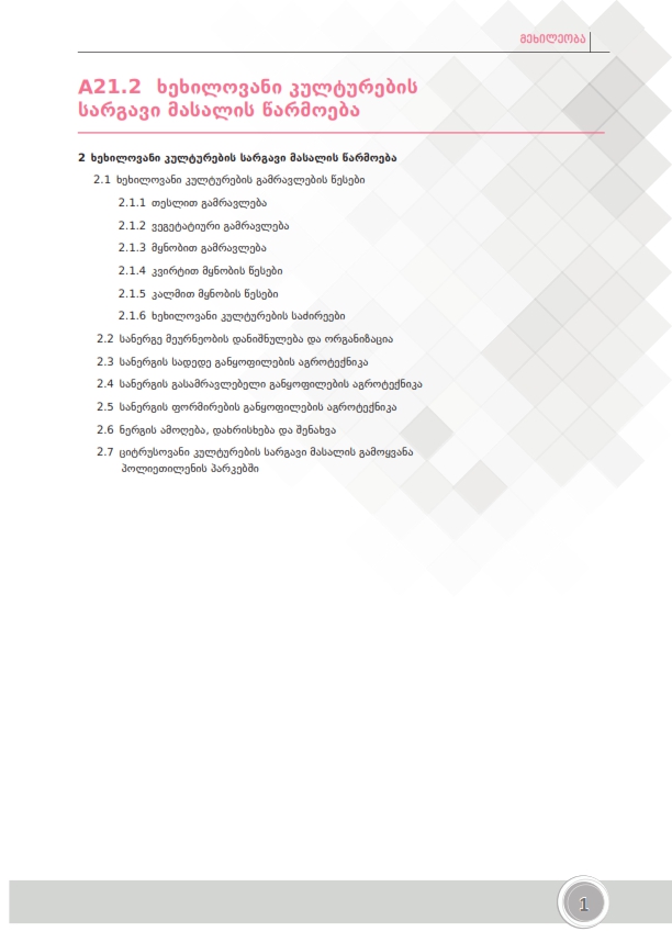 Cover of მეხილეობის სარგავი მასალის წარმოება