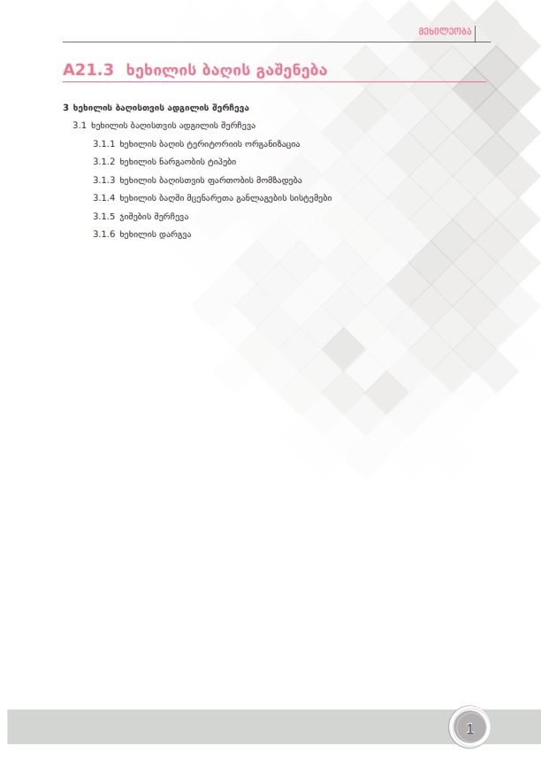 Cover of ხეხილის ბაღის გაშენება