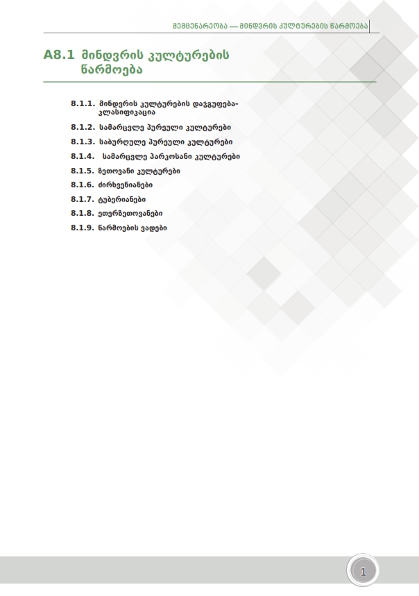 Cover of მინდვრის კულტურები - ფერმერი