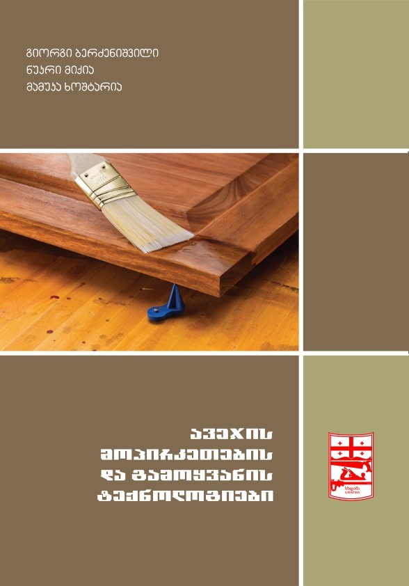 Cover of ავეჯის მოპირკეთების და გამოყვანის ტექნოლოგიები