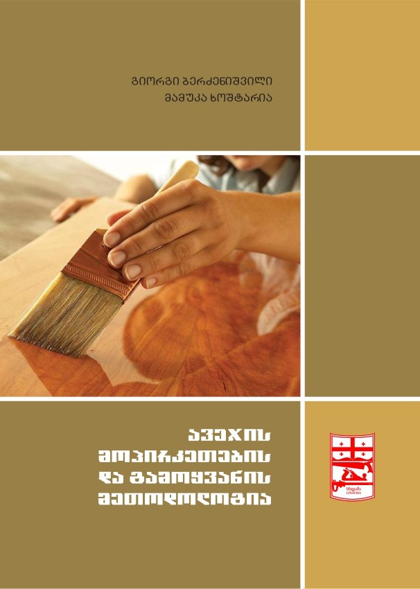 Cover of ავეჯის მოპირკეთების და გამოყვანის მეთოდოლოგია