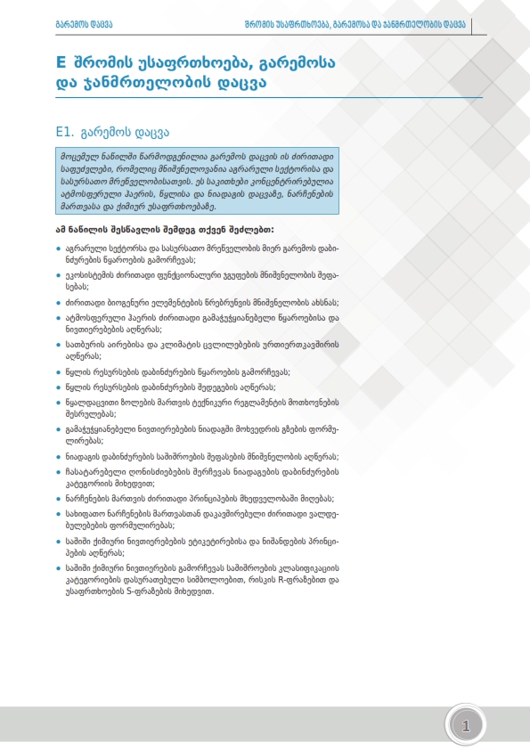 Cover of გარემოს დაცვა - აგრარული