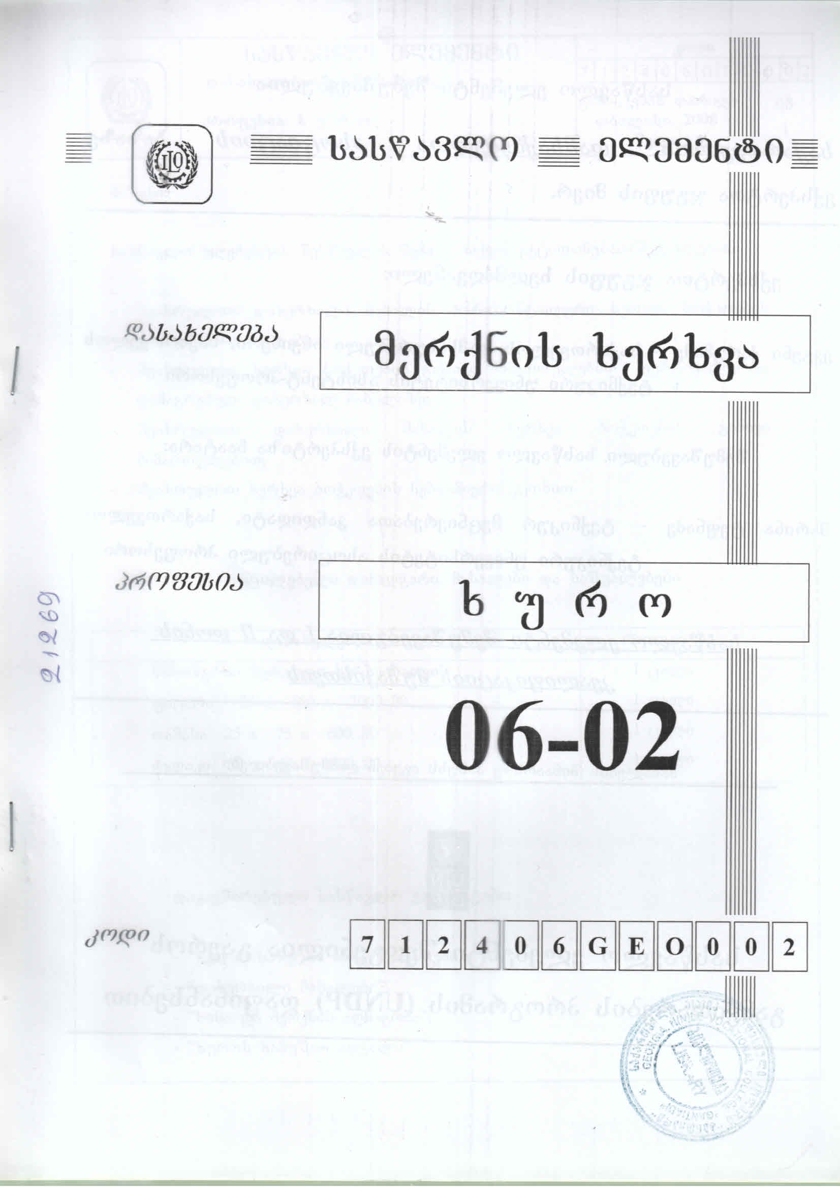 Cover of ხურო - მერქნის ხერხვა