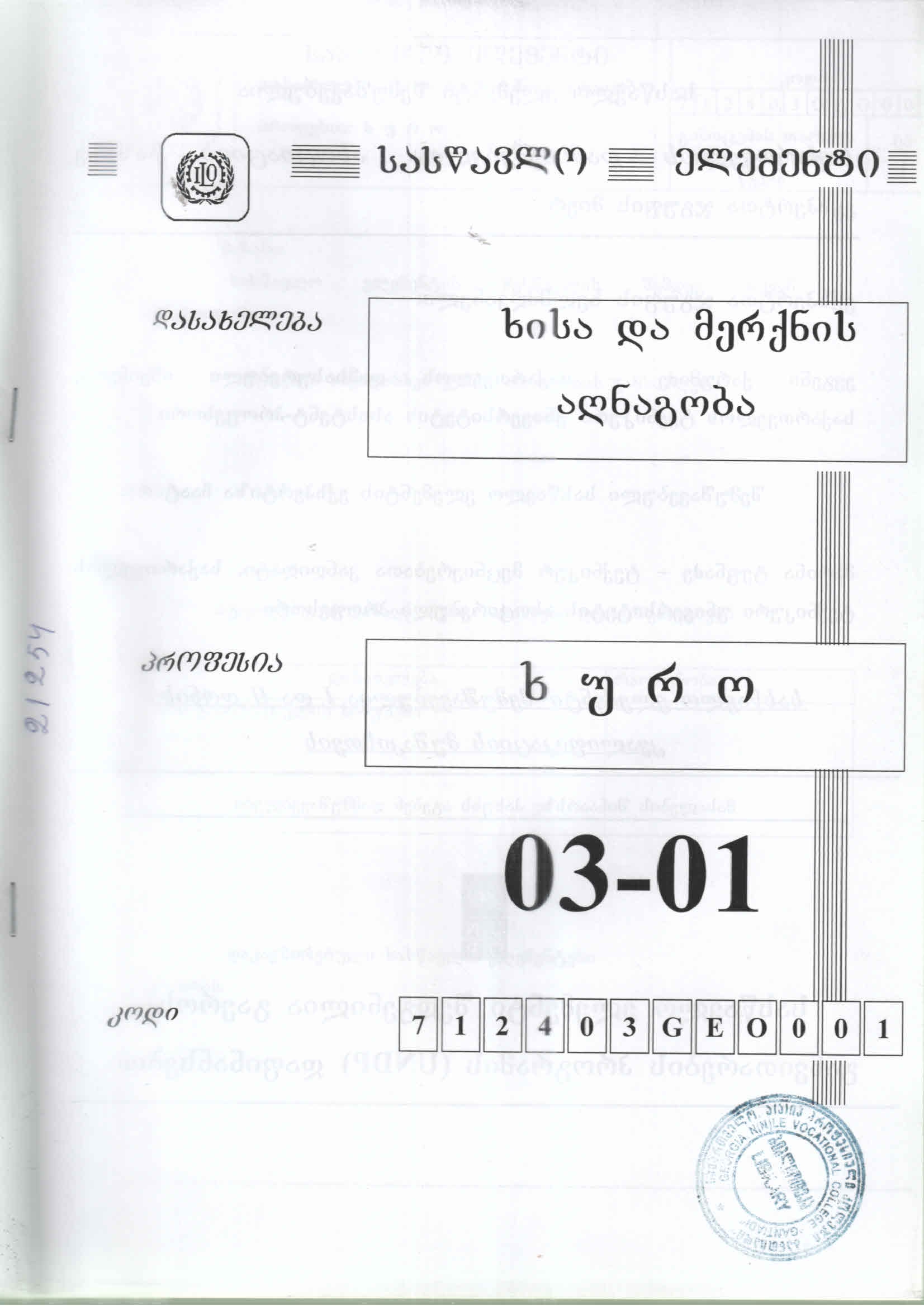 Cover of ხისა და მერქნის აღდგენა