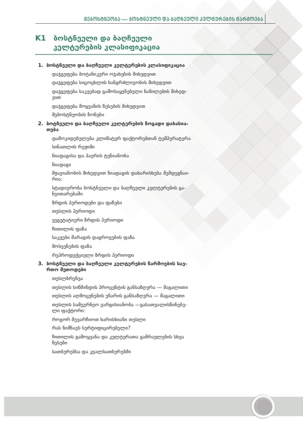 Cover of ბოსტნეული და ბაღჩეული კულტურების კლასიფიკაცია