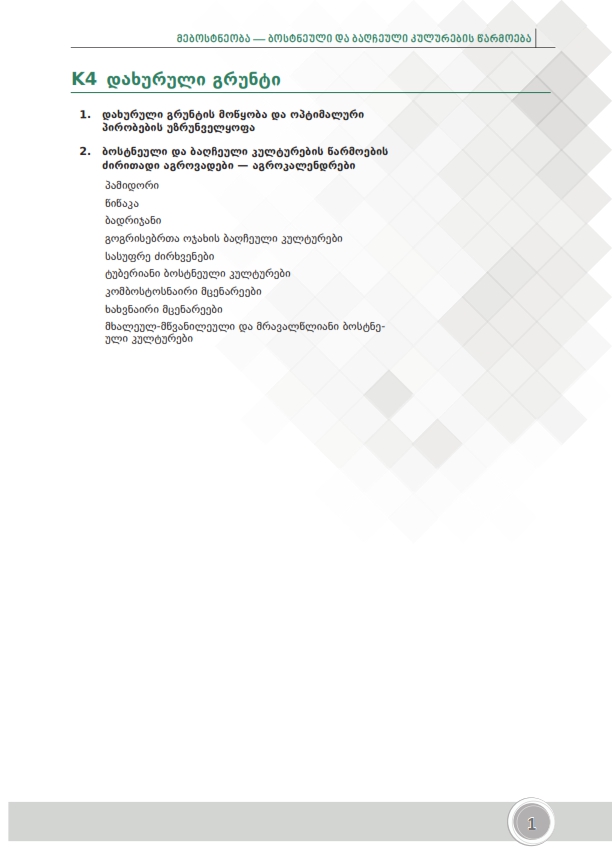 Cover of დახურული გრუნტი