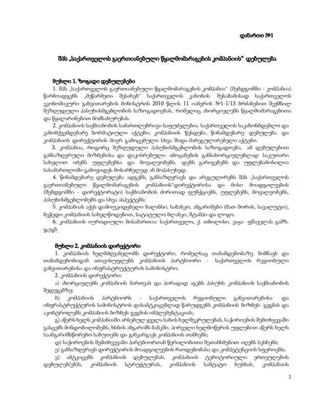 Cover of შპს „საქართველოს გაერთიანებული წყალმომარაგების კომპანიის“ დებულება