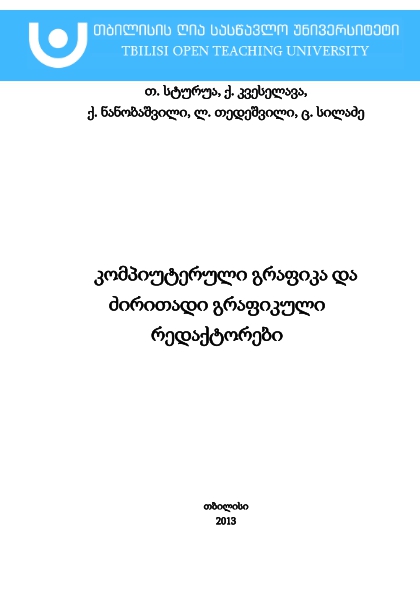 Cover of კომპიუტერული გრაფიკა და ძირითადი გრაფიკული რედაქტორები
