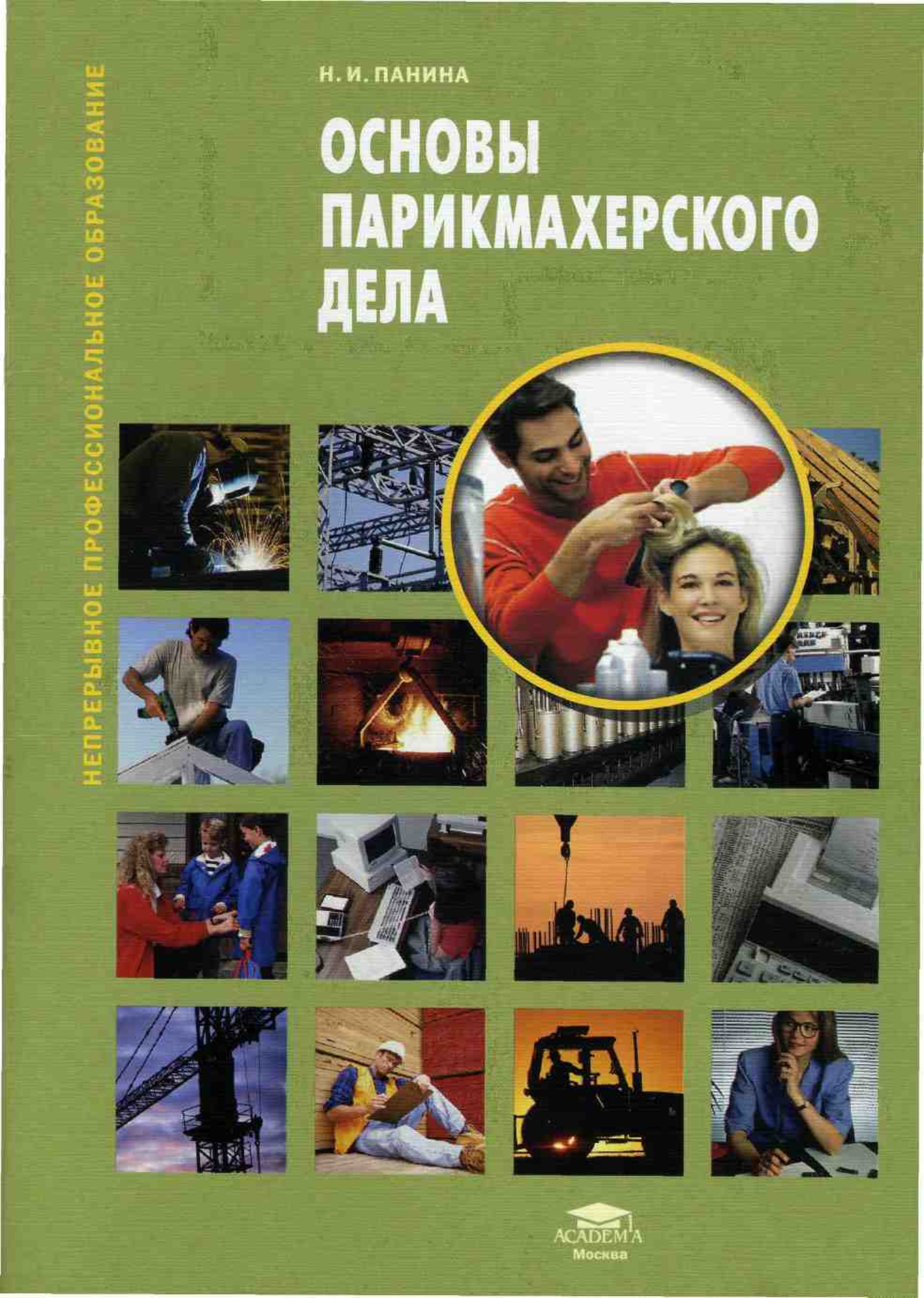 Cover of основы парикмахерского дела