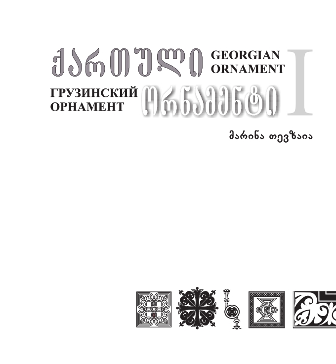 Cover of ქართული ორნამენტი ტომი I