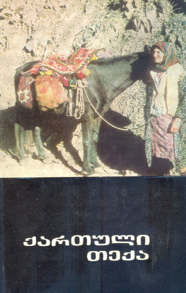 Cover of ქართული თექა