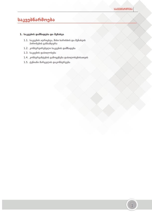 Cover of საკვების დამზადება და შენახვა, კონსერვირება - ფერმერი