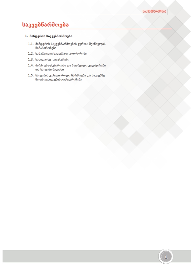 Cover of მინდვრის საკვებწარმოება