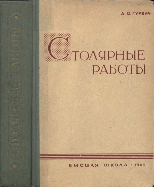 Cover of სადურგლო სამუშაოები - 1964