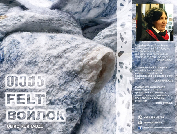 Cover of თექის ნაწარმის დამზადების ტექნოლოგია და მხატვრული გაფორმება