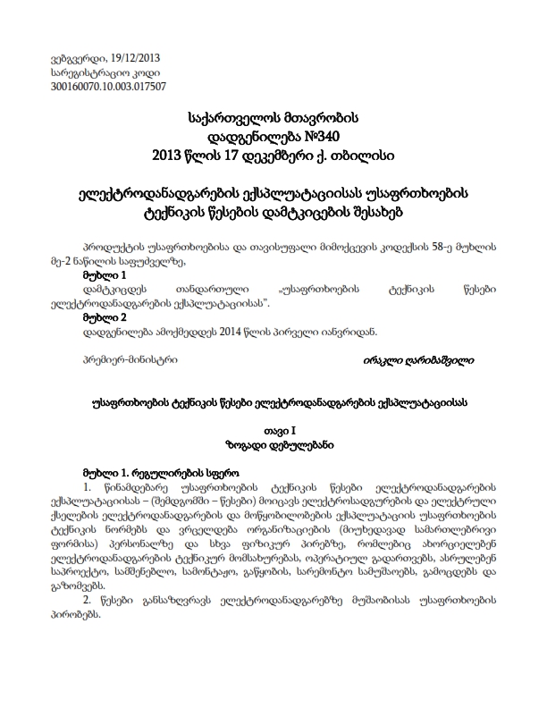 Cover of ელექტროდანადგარების ექსპლუატაციისას უსაფრთხოების ტექნიკის წესები