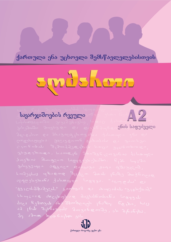 Cover of აღმართი A2 _ რვეული