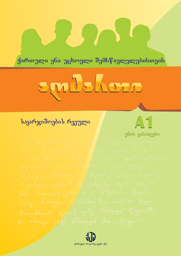 Cover of აღმართი A1 _ სავარჯიშო რვეული