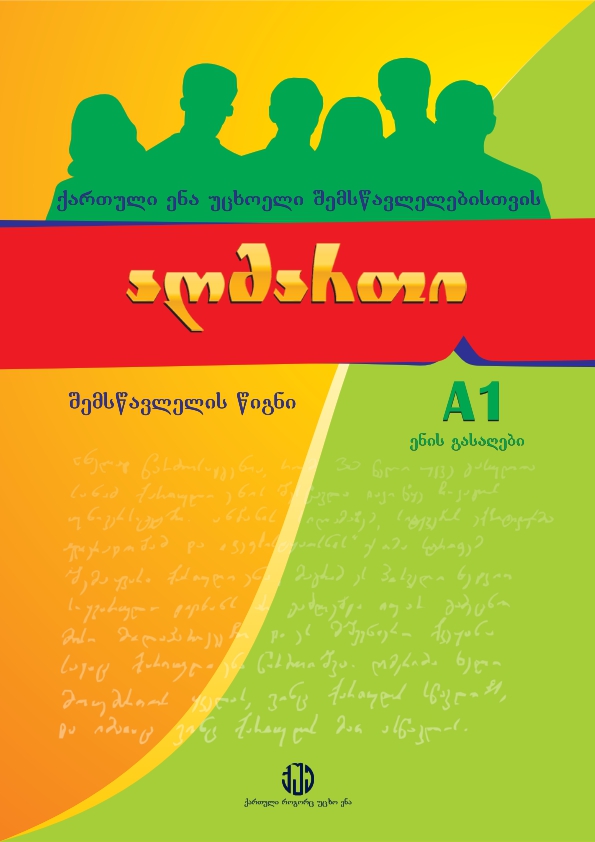 Cover of აღმართი A1 - შემსწავლელი წიგნი