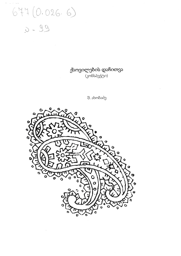 Cover of ქსოვილების დაჩითვა