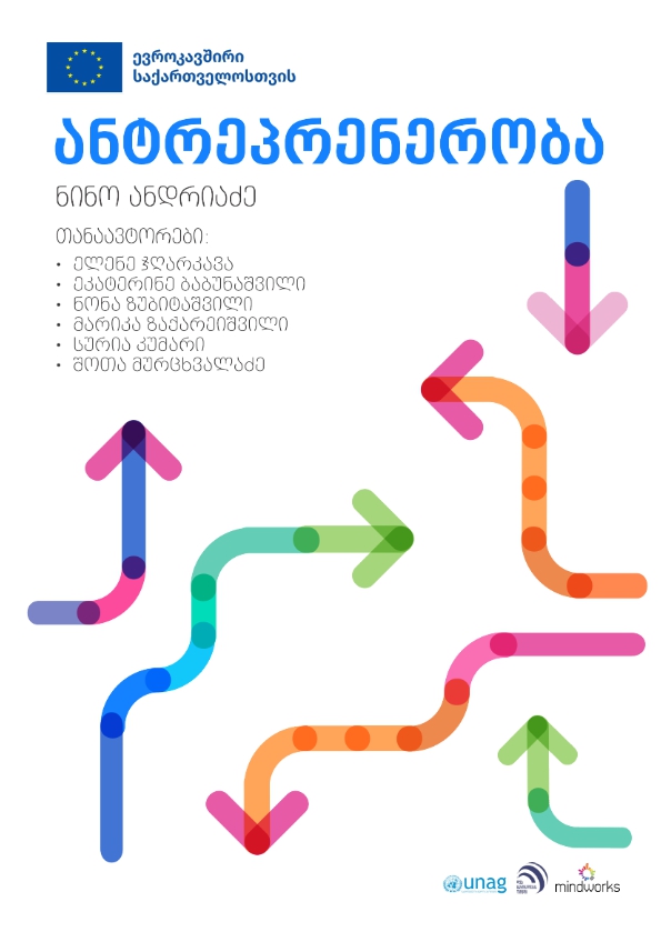 Cover of ანტრეპრენერობა