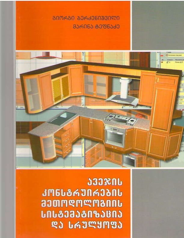 Cover of ავეჯის კონსტრუირების მეთოდოლოგიის სისტემატიზაცია და სრულყოფა