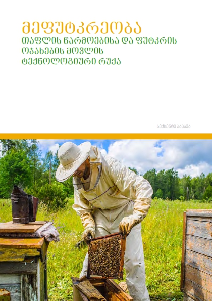 Cover of მეფუტკრეობა