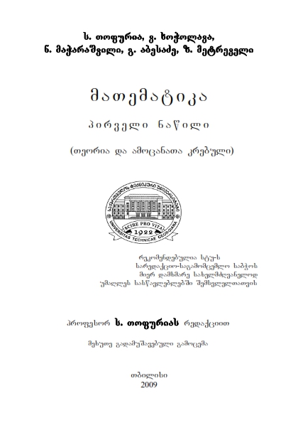 Cover of მათემატიკა - პირველი ნაწილი