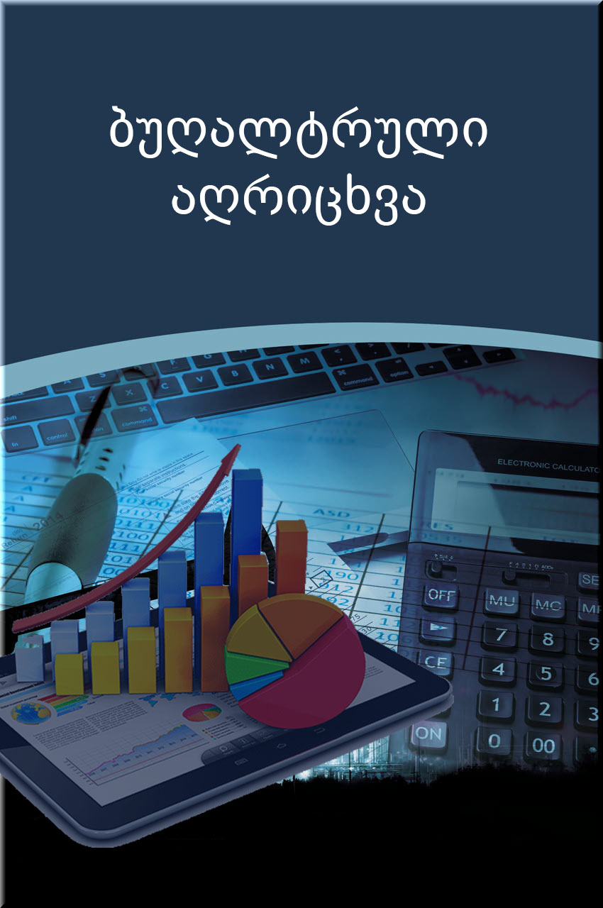 Cover of ბუღალტრული აღრიცხვა